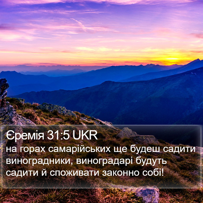 Єремія 31:5 UKR Bible Study