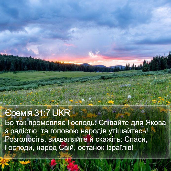 Єремія 31:7 UKR Bible Study