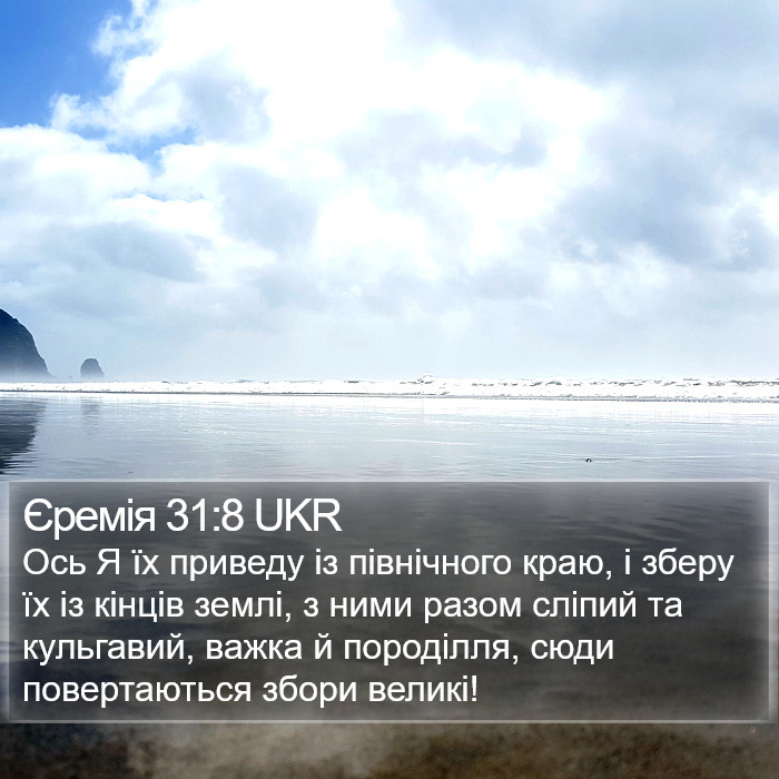 Єремія 31:8 UKR Bible Study