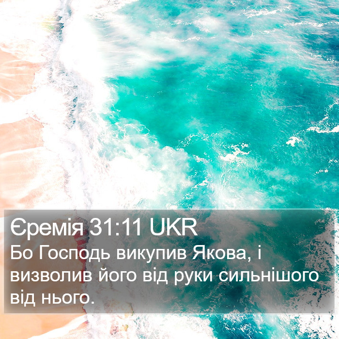 Єремія 31:11 UKR Bible Study