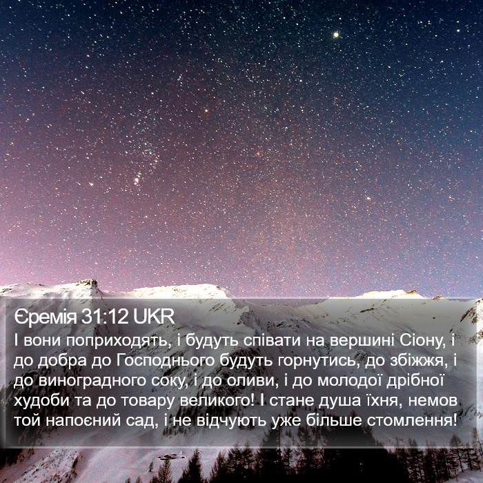 Єремія 31:12 UKR Bible Study