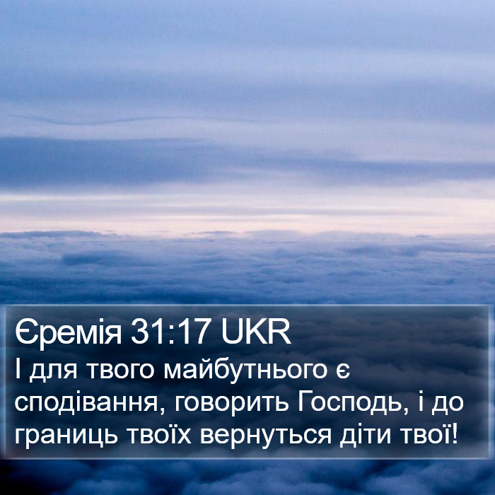 Єремія 31:17 UKR Bible Study