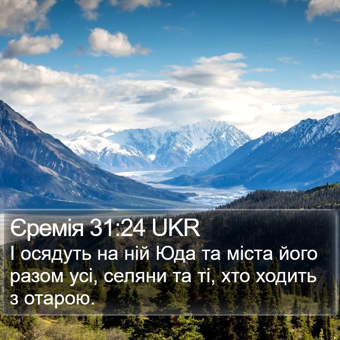 Єремія 31:24 UKR Bible Study
