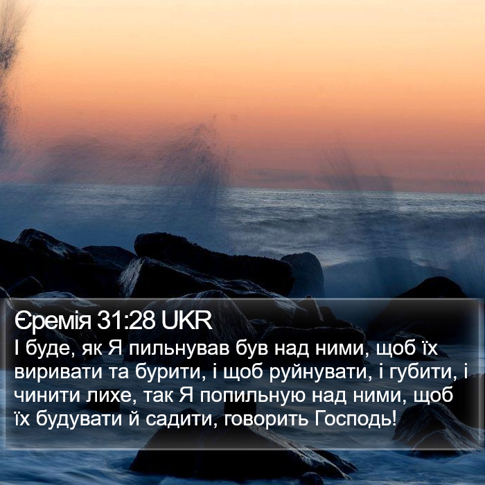 Єремія 31:28 UKR Bible Study