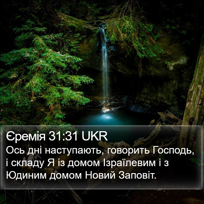 Єремія 31:31 UKR Bible Study