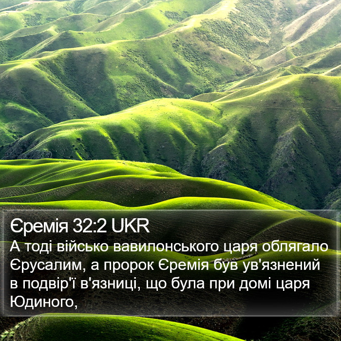 Єремія 32:2 UKR Bible Study