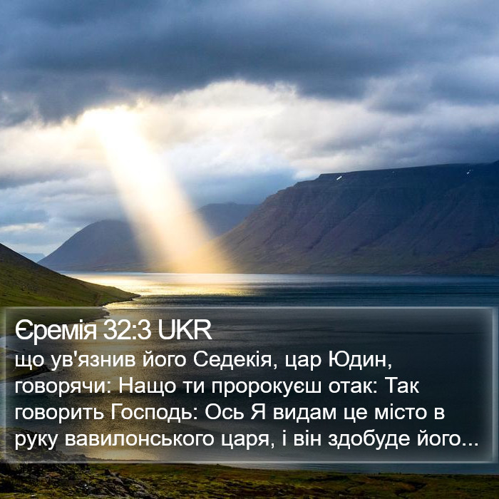 Єремія 32:3 UKR Bible Study