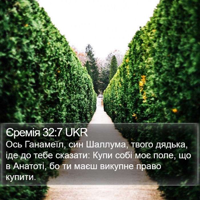 Єремія 32:7 UKR Bible Study