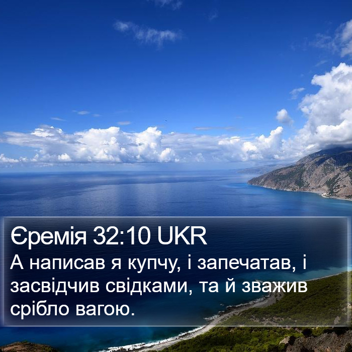 Єремія 32:10 UKR Bible Study