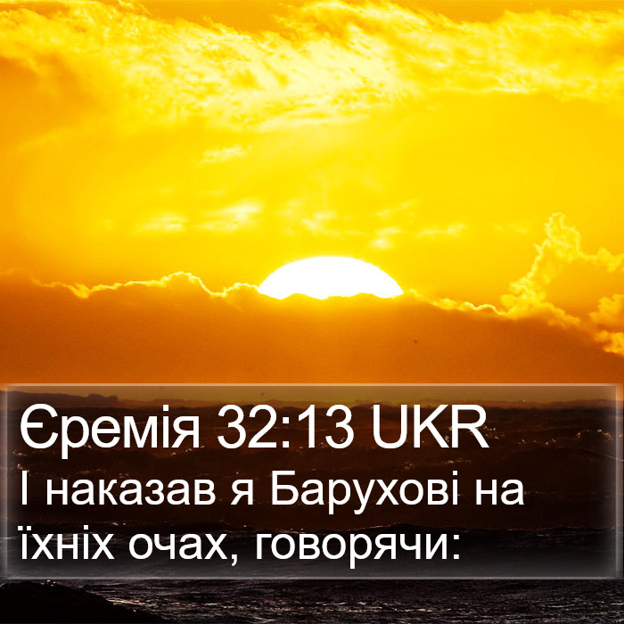 Єремія 32:13 UKR Bible Study