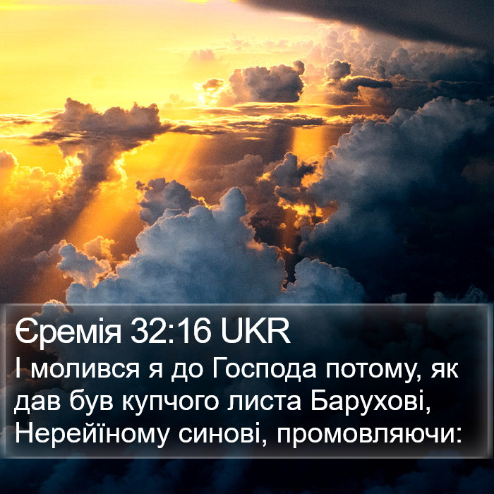 Єремія 32:16 UKR Bible Study