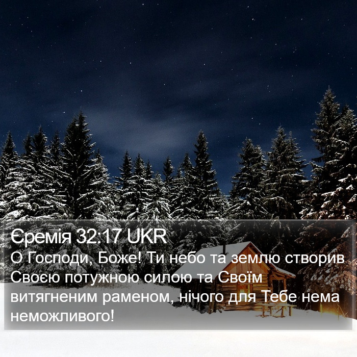 Єремія 32:17 UKR Bible Study