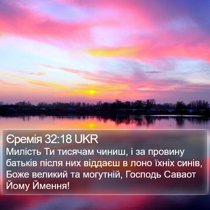 Єремія 32:18 UKR Bible Study