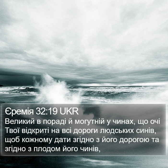 Єремія 32:19 UKR Bible Study