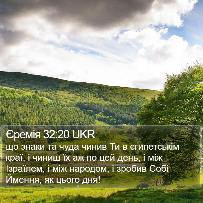 Єремія 32:20 UKR Bible Study