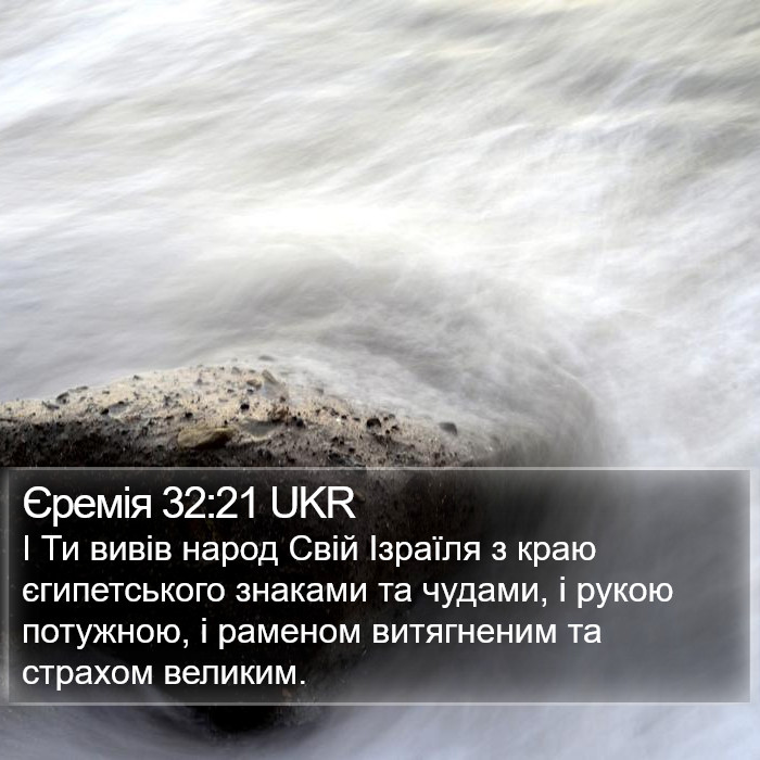 Єремія 32:21 UKR Bible Study