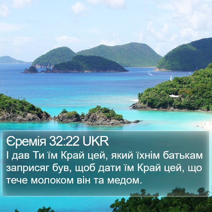 Єремія 32:22 UKR Bible Study