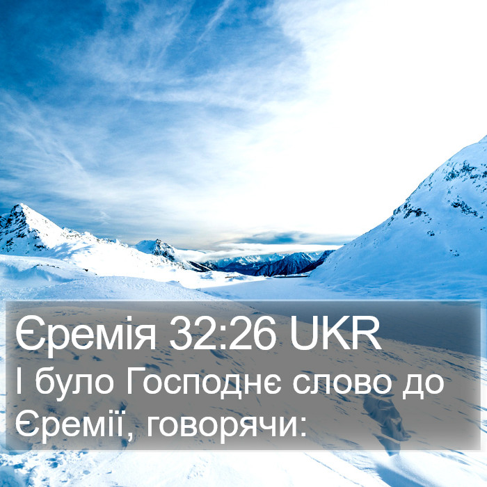 Єремія 32:26 UKR Bible Study