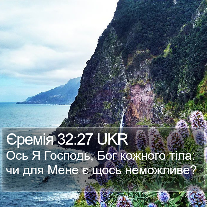 Єремія 32:27 UKR Bible Study