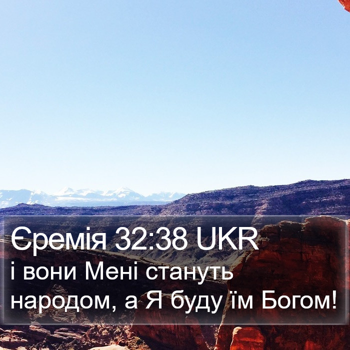 Єремія 32:38 UKR Bible Study