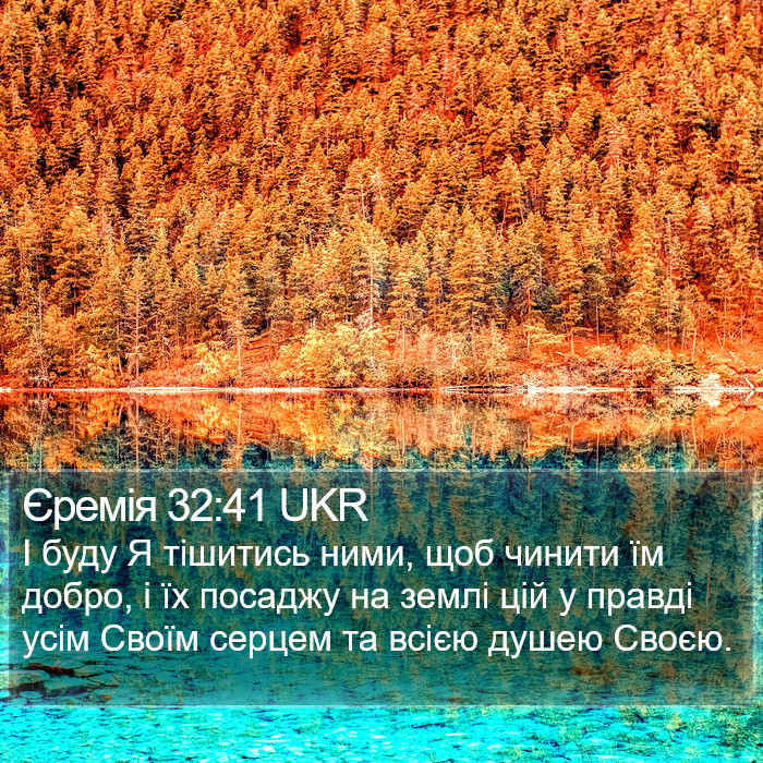 Єремія 32:41 UKR Bible Study