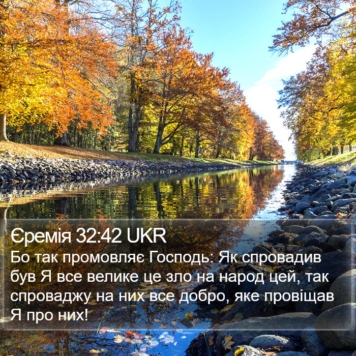 Єремія 32:42 UKR Bible Study