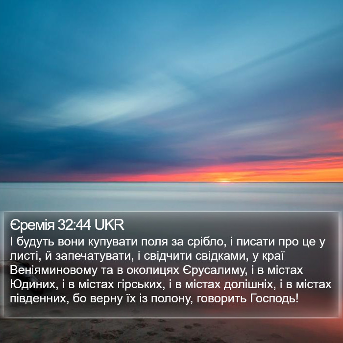 Єремія 32:44 UKR Bible Study