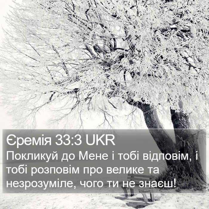 Єремія 33:3 UKR Bible Study