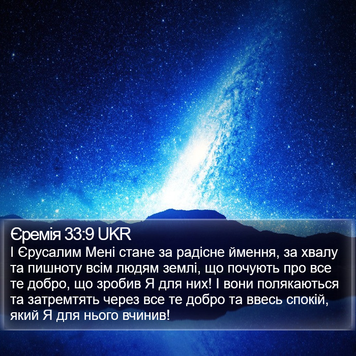 Єремія 33:9 UKR Bible Study