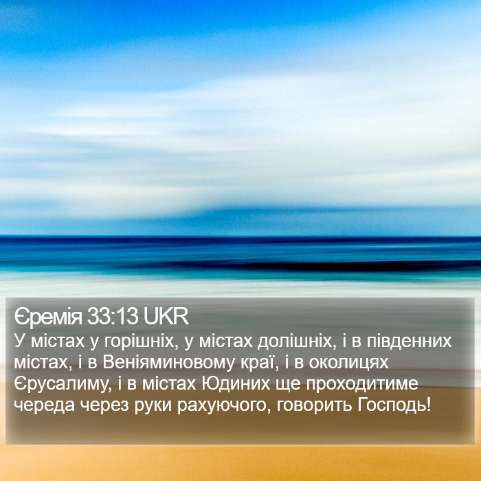 Єремія 33:13 UKR Bible Study