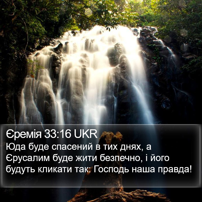 Єремія 33:16 UKR Bible Study