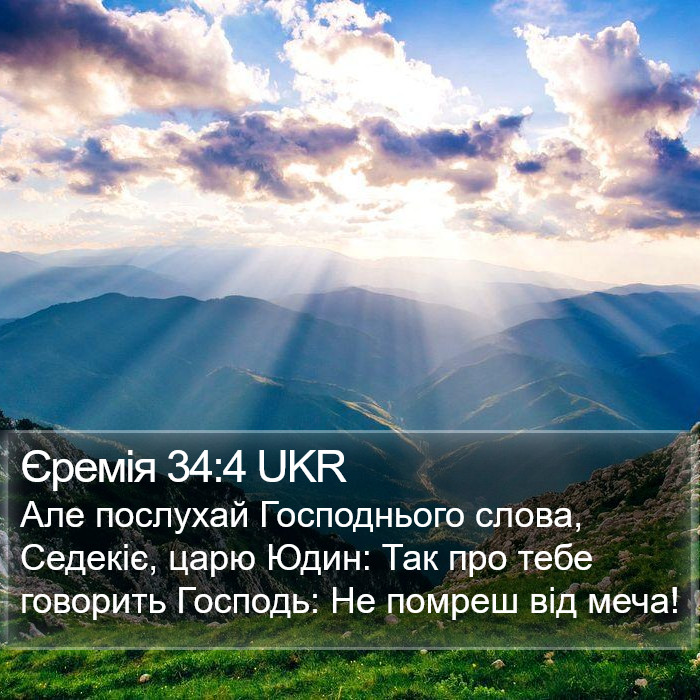 Єремія 34:4 UKR Bible Study