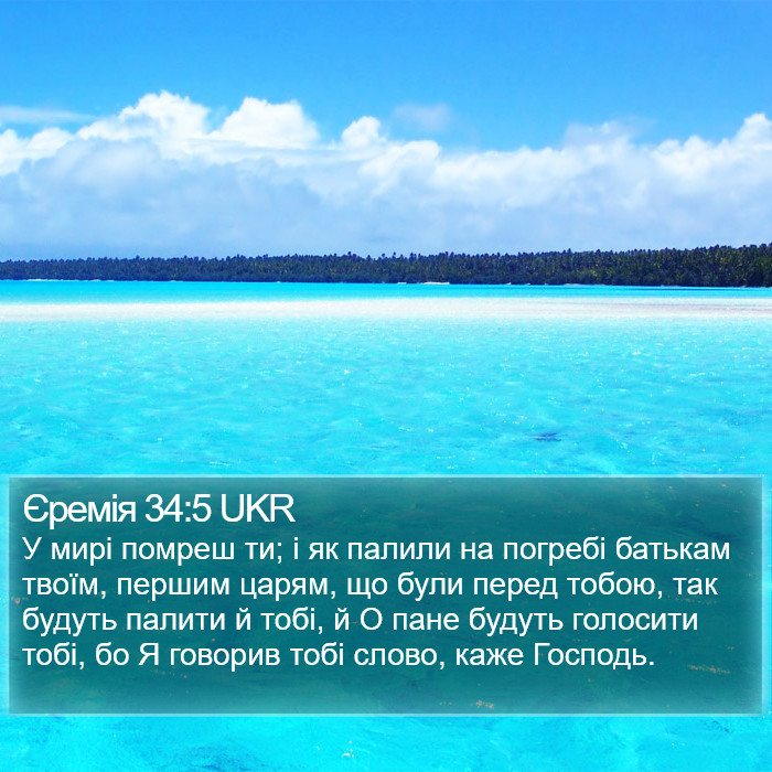 Єремія 34:5 UKR Bible Study