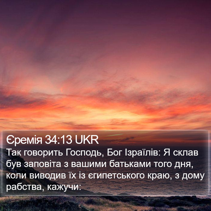 Єремія 34:13 UKR Bible Study