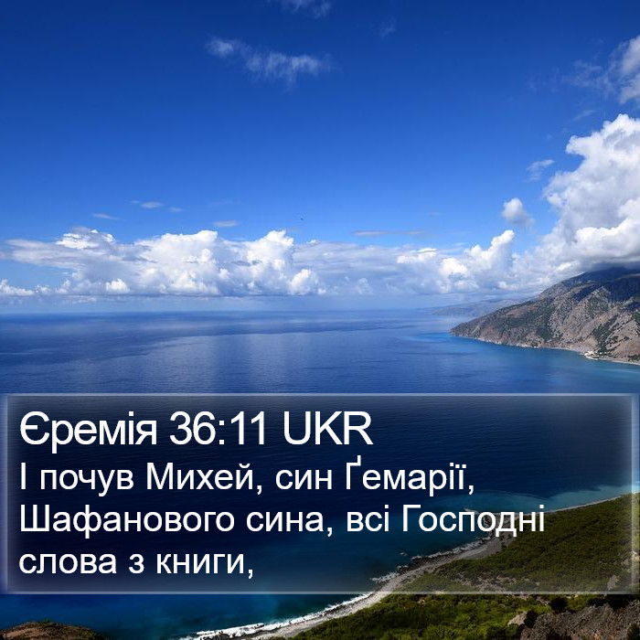 Єремія 36:11 UKR Bible Study