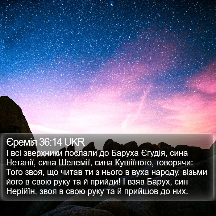 Єремія 36:14 UKR Bible Study