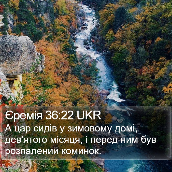 Єремія 36:22 UKR Bible Study