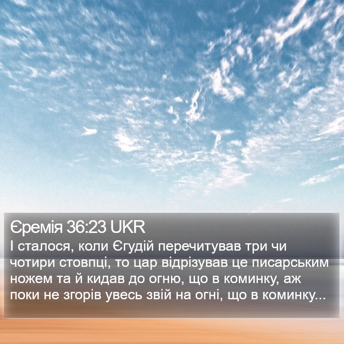 Єремія 36:23 UKR Bible Study