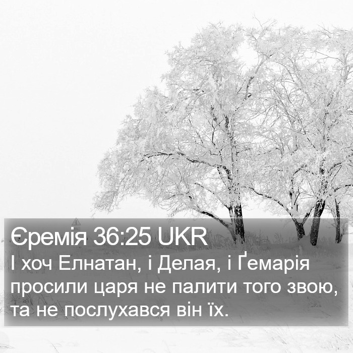 Єремія 36:25 UKR Bible Study