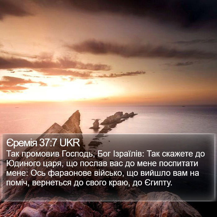 Єремія 37:7 UKR Bible Study