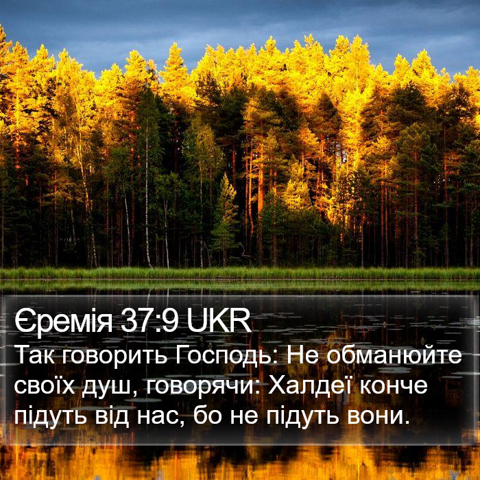 Єремія 37:9 UKR Bible Study