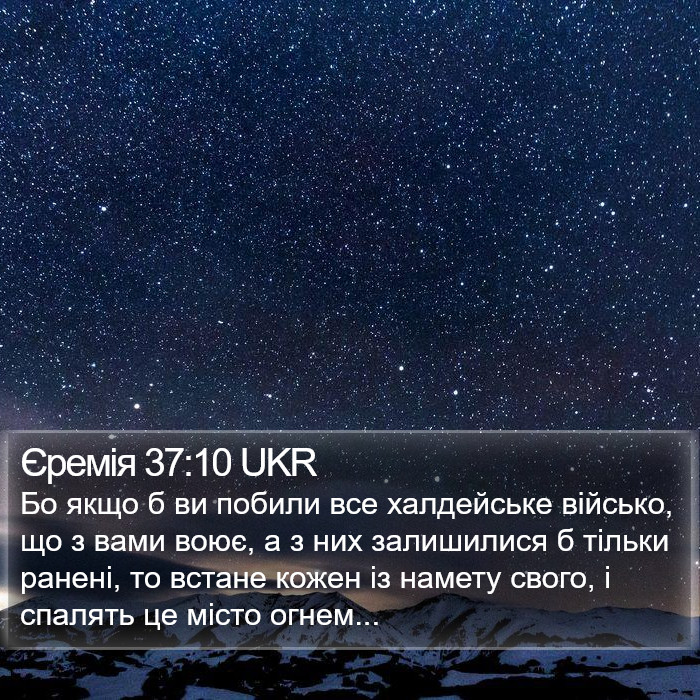 Єремія 37:10 UKR Bible Study
