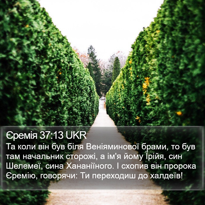 Єремія 37:13 UKR Bible Study