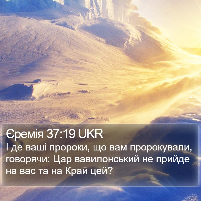 Єремія 37:19 UKR Bible Study