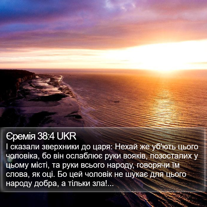 Єремія 38:4 UKR Bible Study