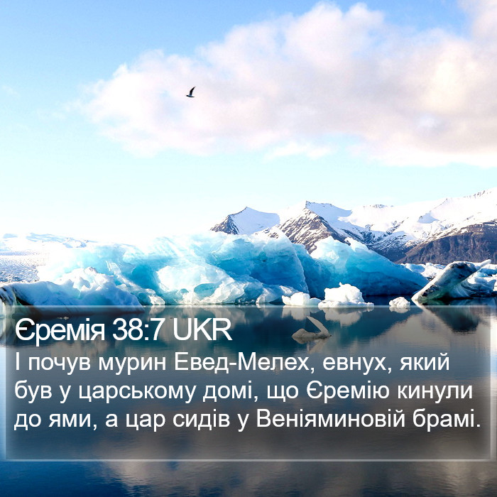 Єремія 38:7 UKR Bible Study