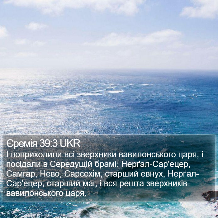 Єремія 39:3 UKR Bible Study