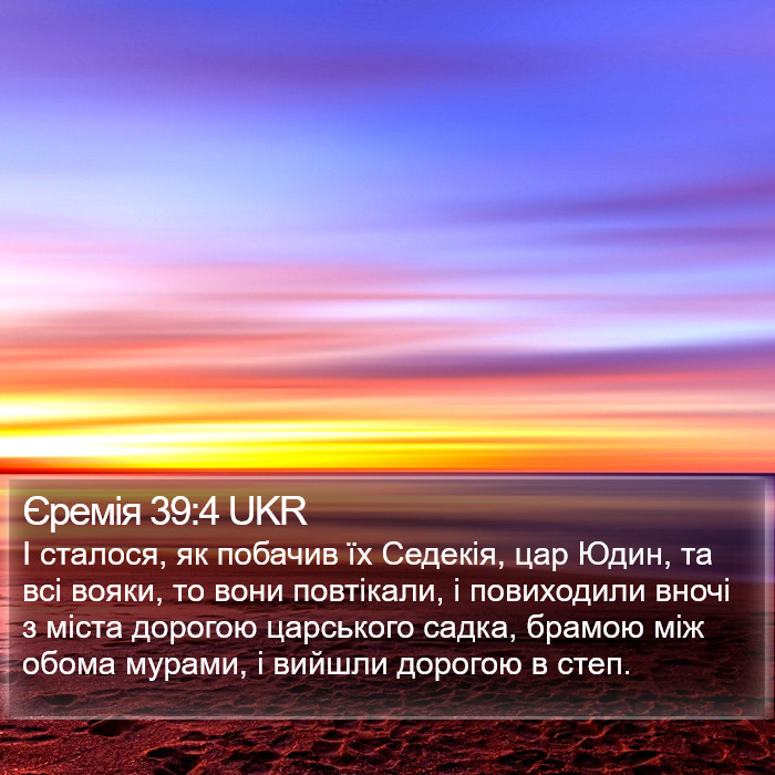 Єремія 39:4 UKR Bible Study