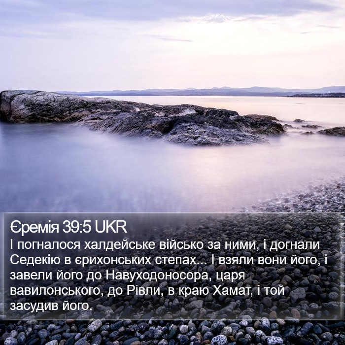 Єремія 39:5 UKR Bible Study