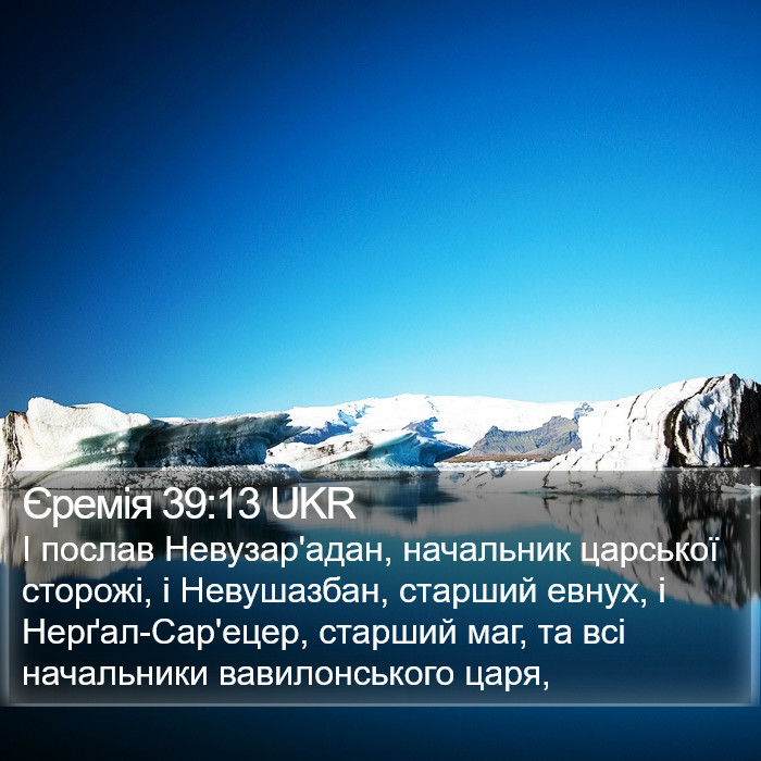 Єремія 39:13 UKR Bible Study